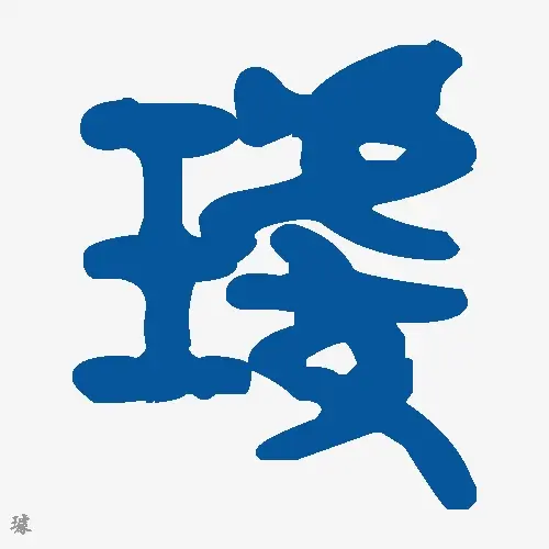 璩
