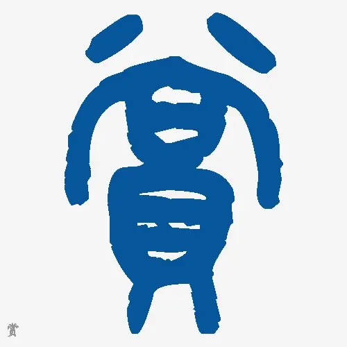 赏