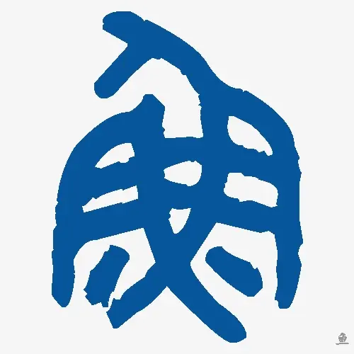 鱼