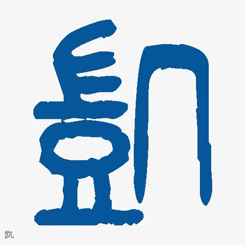 凯
