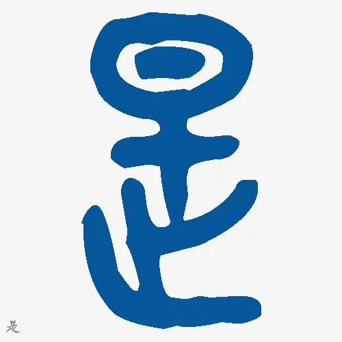 是