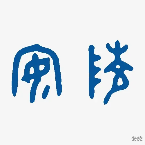 安陵