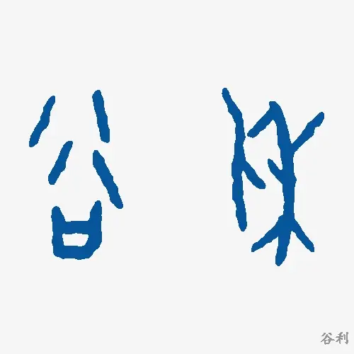 谷利