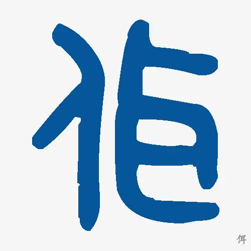 佴