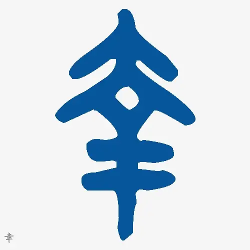 幸
