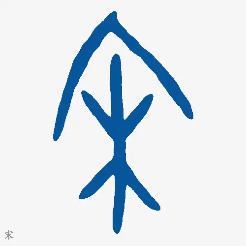 宋