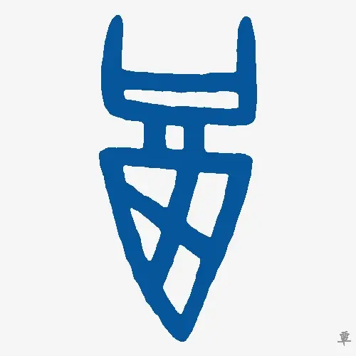 覃