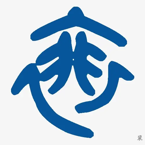 裴
