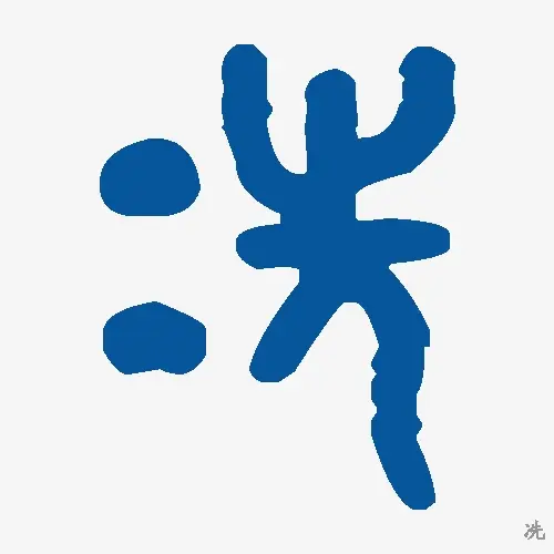 冼