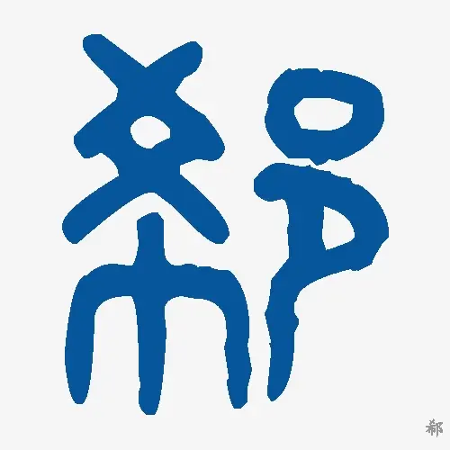 郗