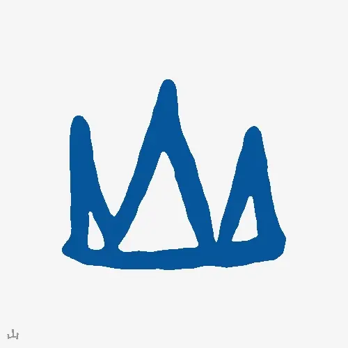 山