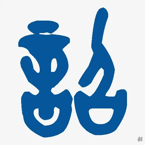 韶