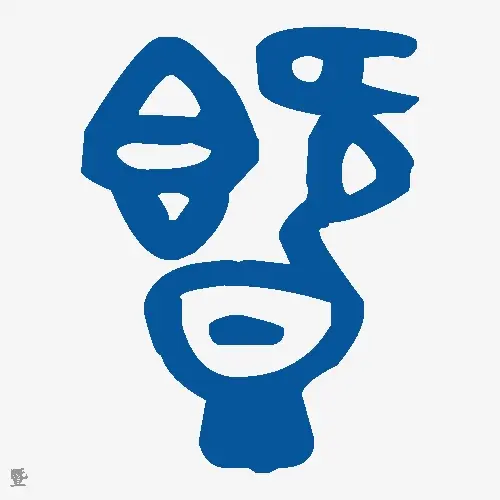 暨