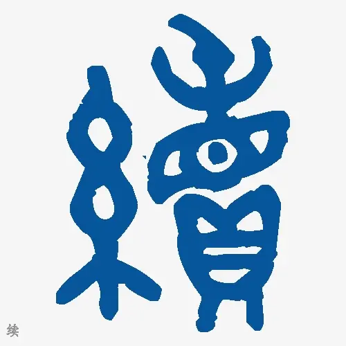 续