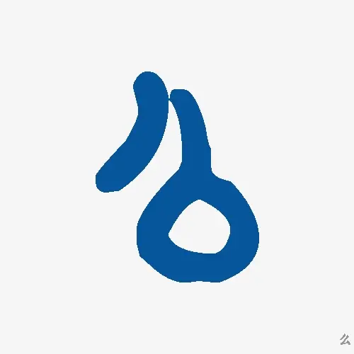么