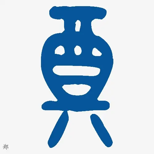 郑