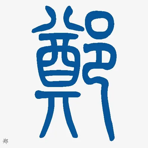 小篆
