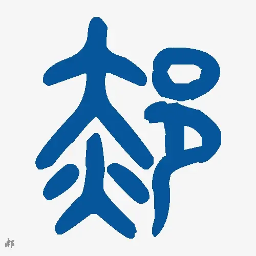 郝