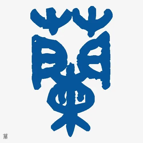 兰