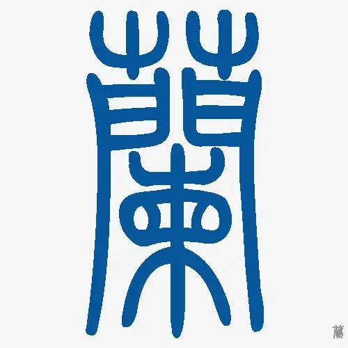 小篆字体