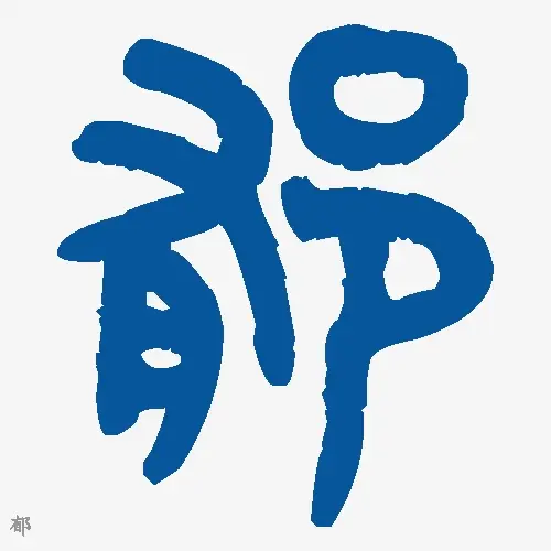郁