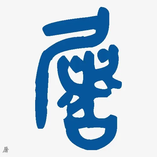 屠