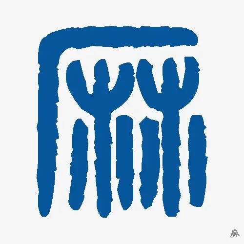 麻