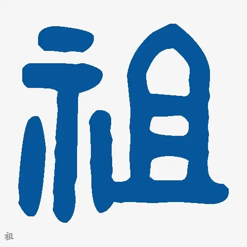 祖