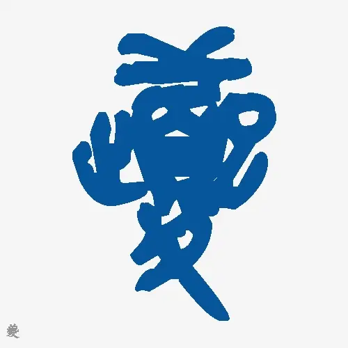 夔