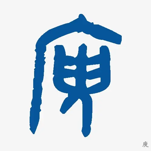庾