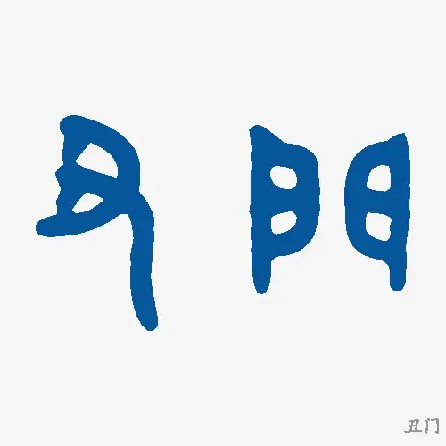 丑门