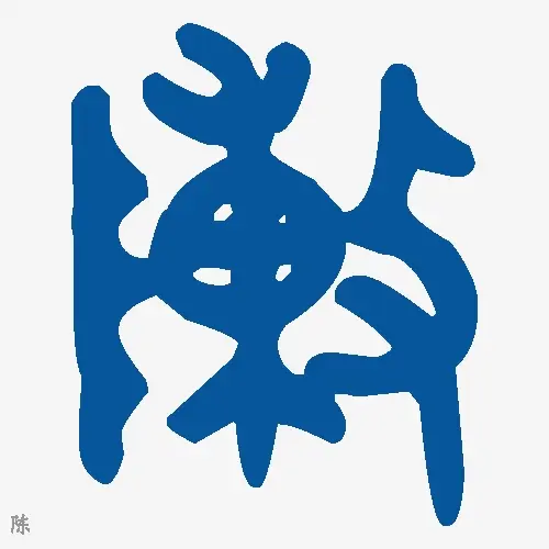 陈
