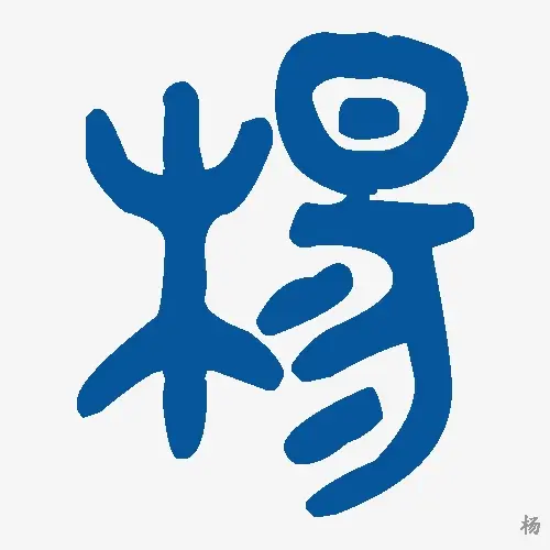 杨