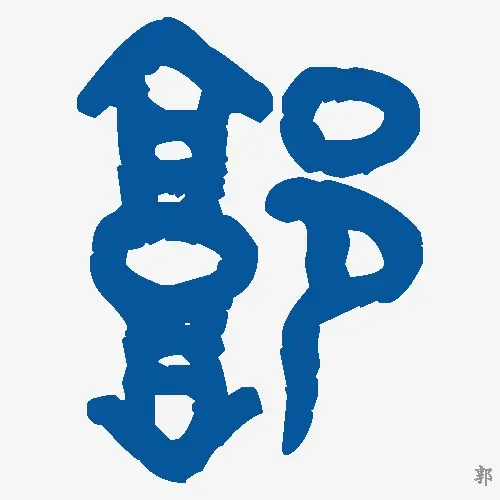 郭
