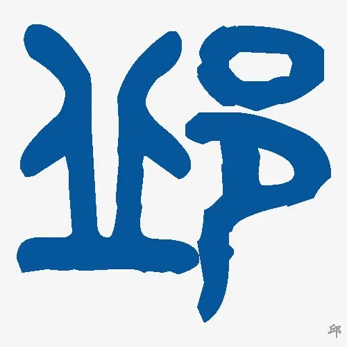 邱