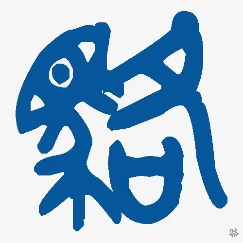 骆