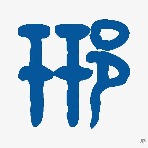 邢