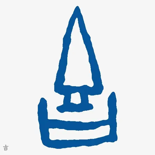 吉