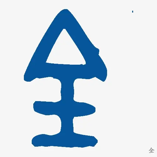 全