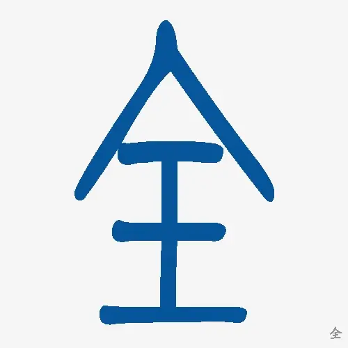 小篆
