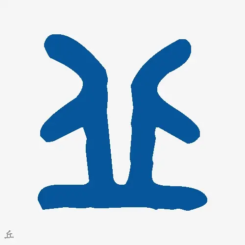丘