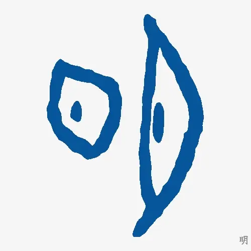 明
