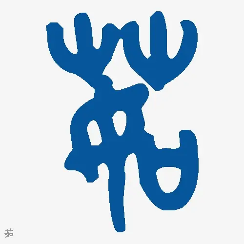 茹