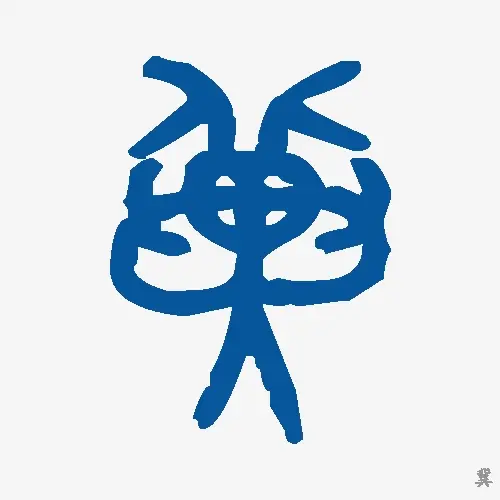 冀