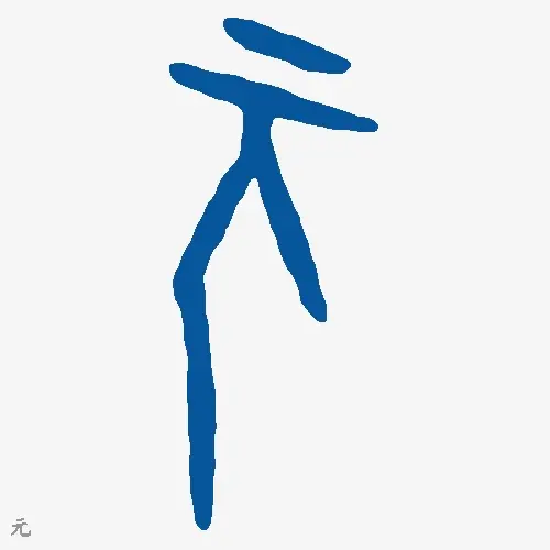 元