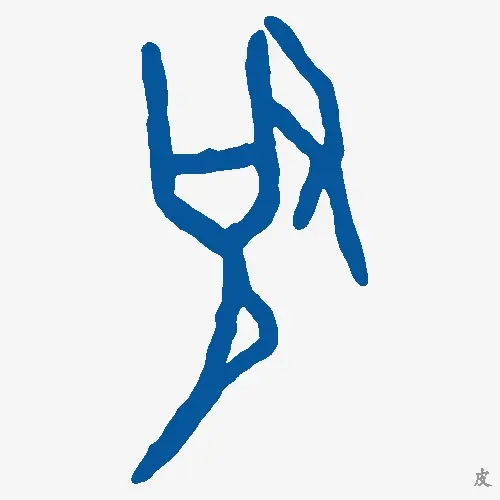 皮