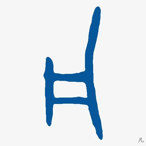 凡