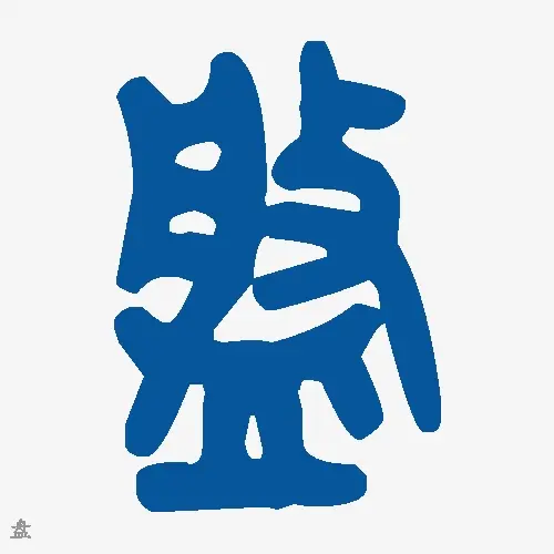 盘