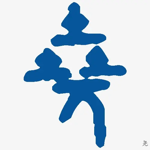 尧