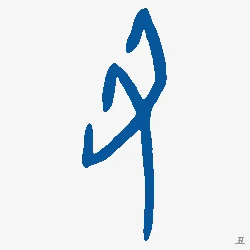 丑